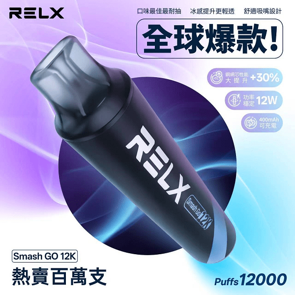 RELX Smash Go 12000 一次性電子煙 12W 恆定功率輸出展示